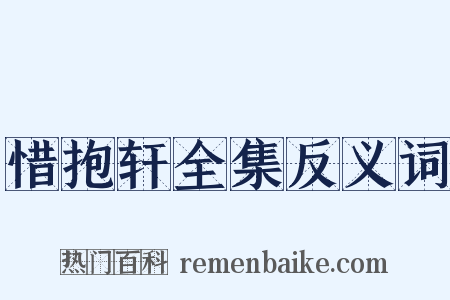 惜抱轩全集反义词是什么意思的图片